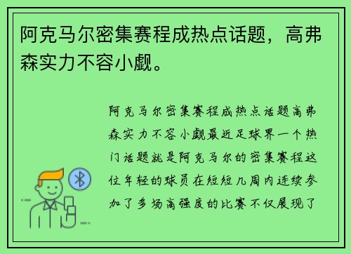 阿克马尔密集赛程成热点话题，高弗森实力不容小觑。