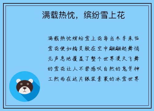 ​​​​满载热忱，缤纷雪上花