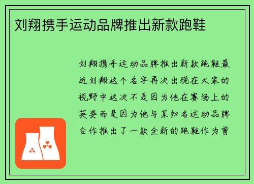刘翔携手运动品牌推出新款跑鞋