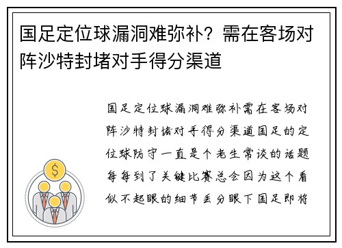 国足定位球漏洞难弥补？需在客场对阵沙特封堵对手得分渠道