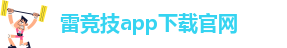 雷竞技app下载官网-LOL雷竞技